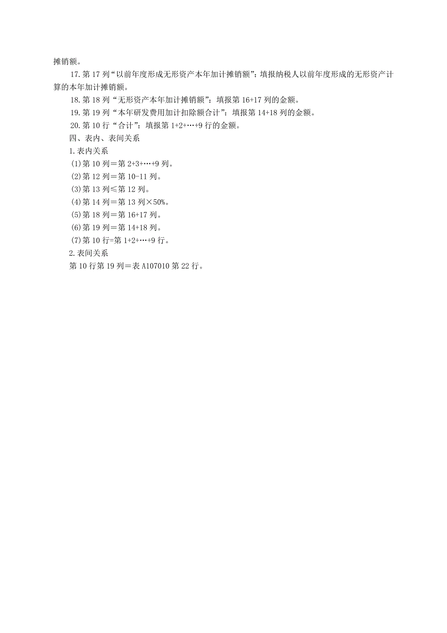 研发费用加计扣除优惠明细表(A107014)及有关解读.doc_第3页
