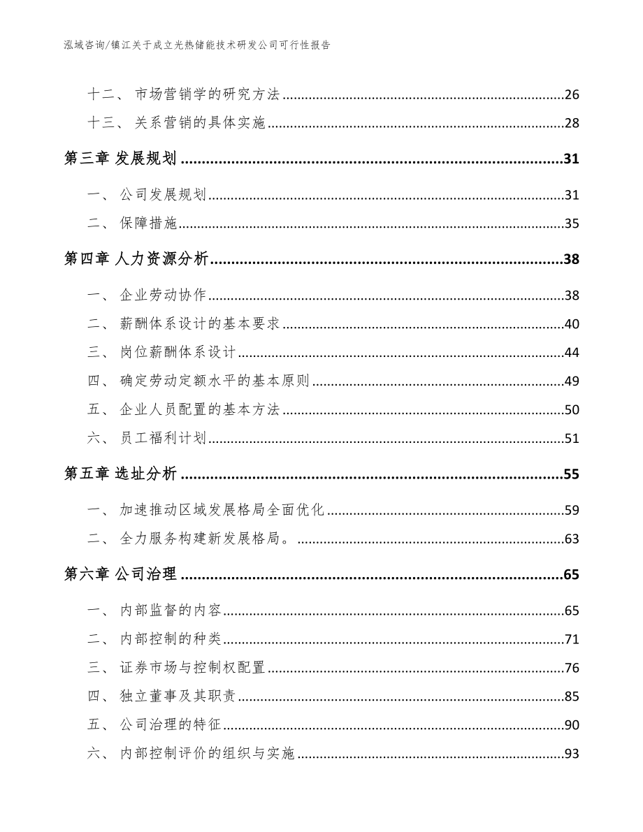 镇江关于成立光热储能技术研发公司可行性报告_第2页