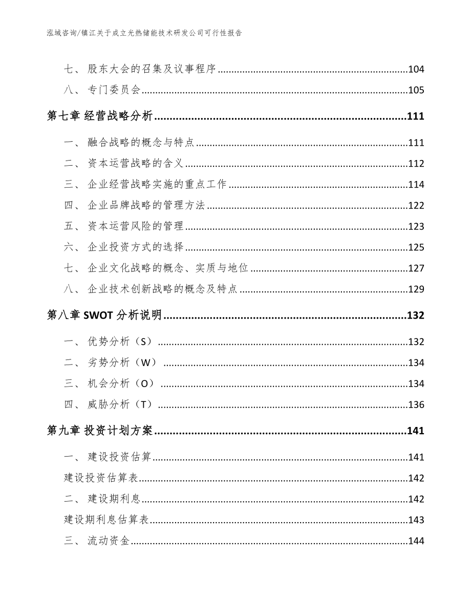 镇江关于成立光热储能技术研发公司可行性报告_第3页