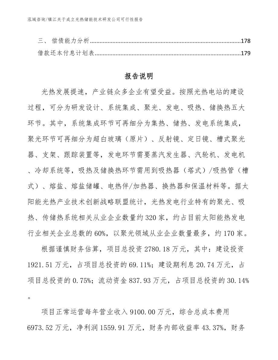镇江关于成立光热储能技术研发公司可行性报告_第5页