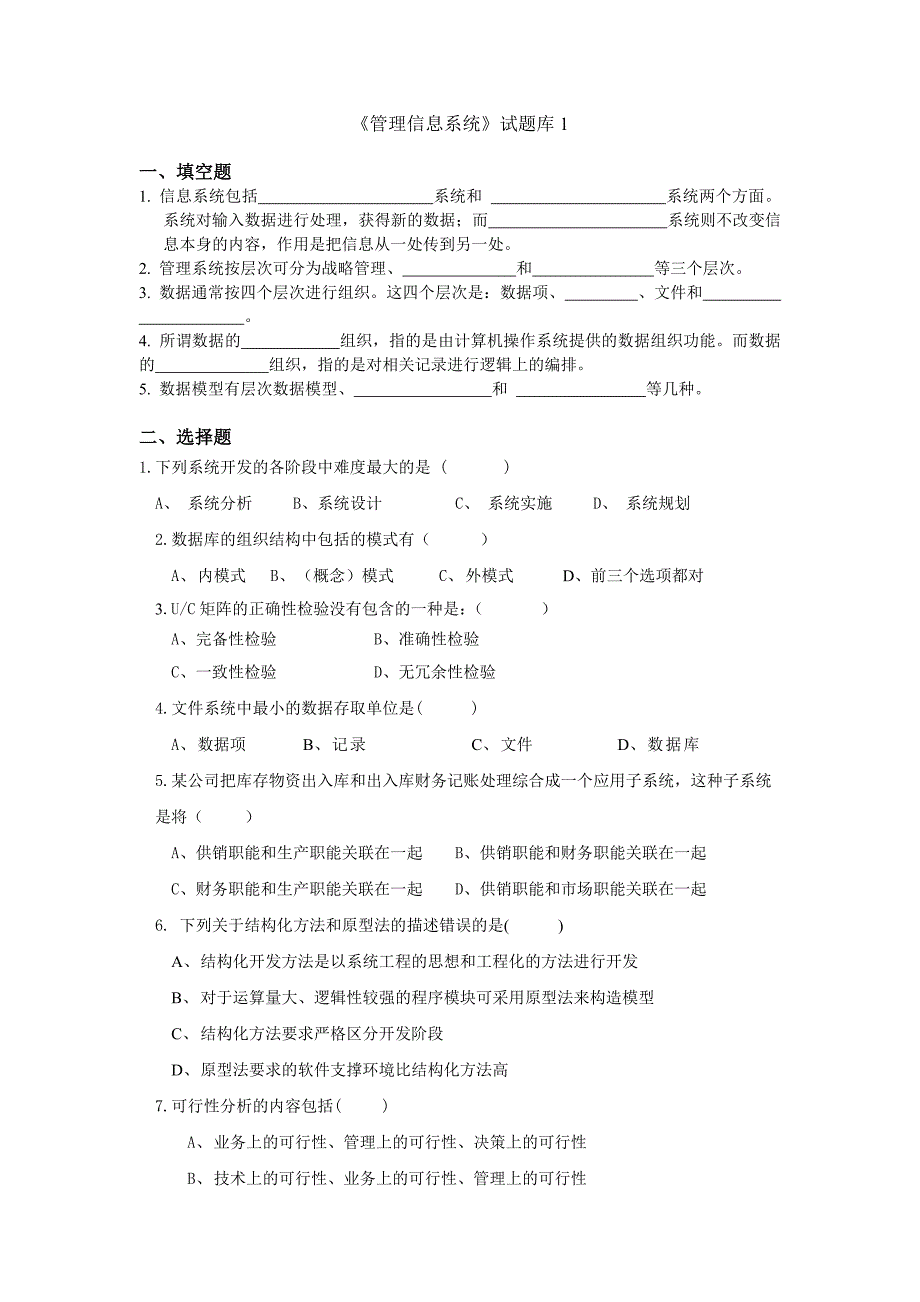 管理信息系统题库8套及答案8套_第1页