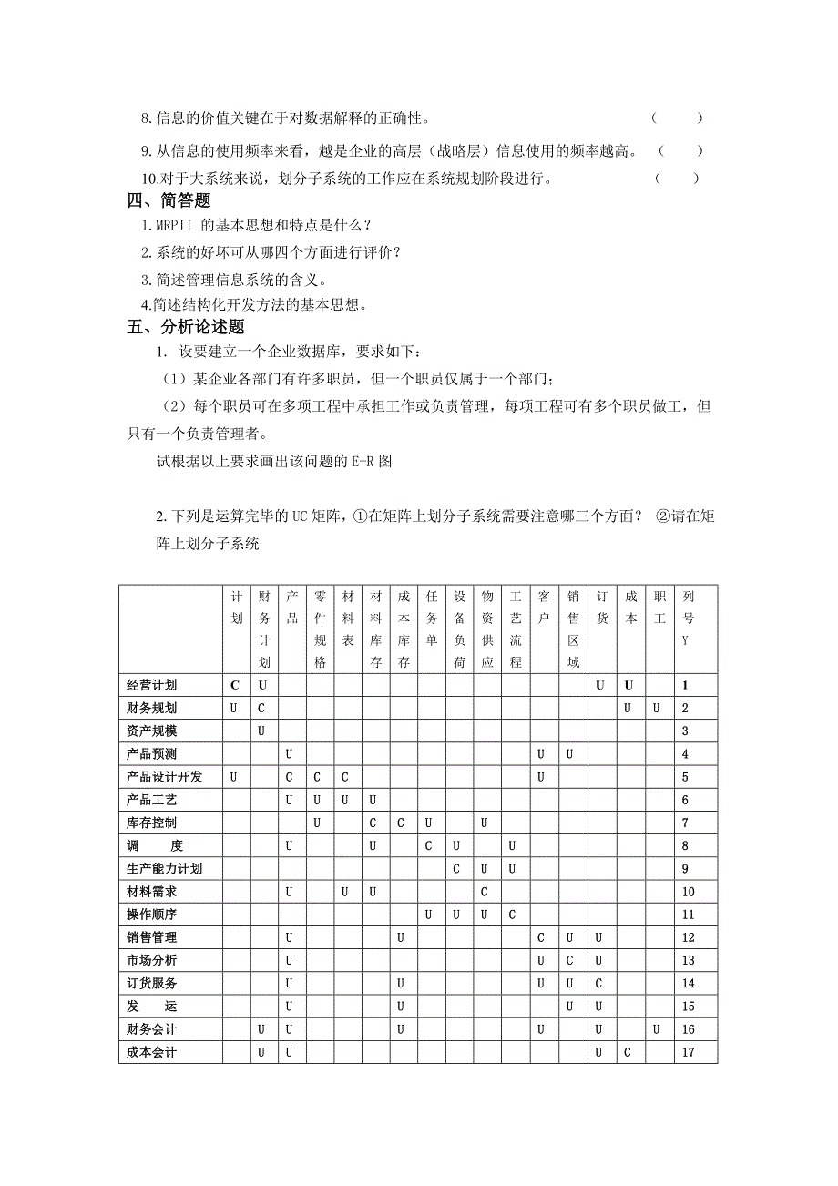 管理信息系统题库8套及答案8套_第3页