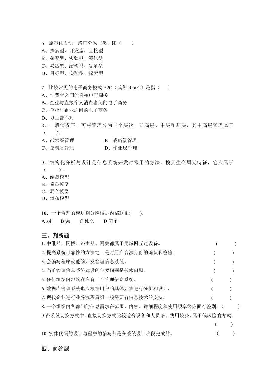 管理信息系统题库8套及答案8套_第5页