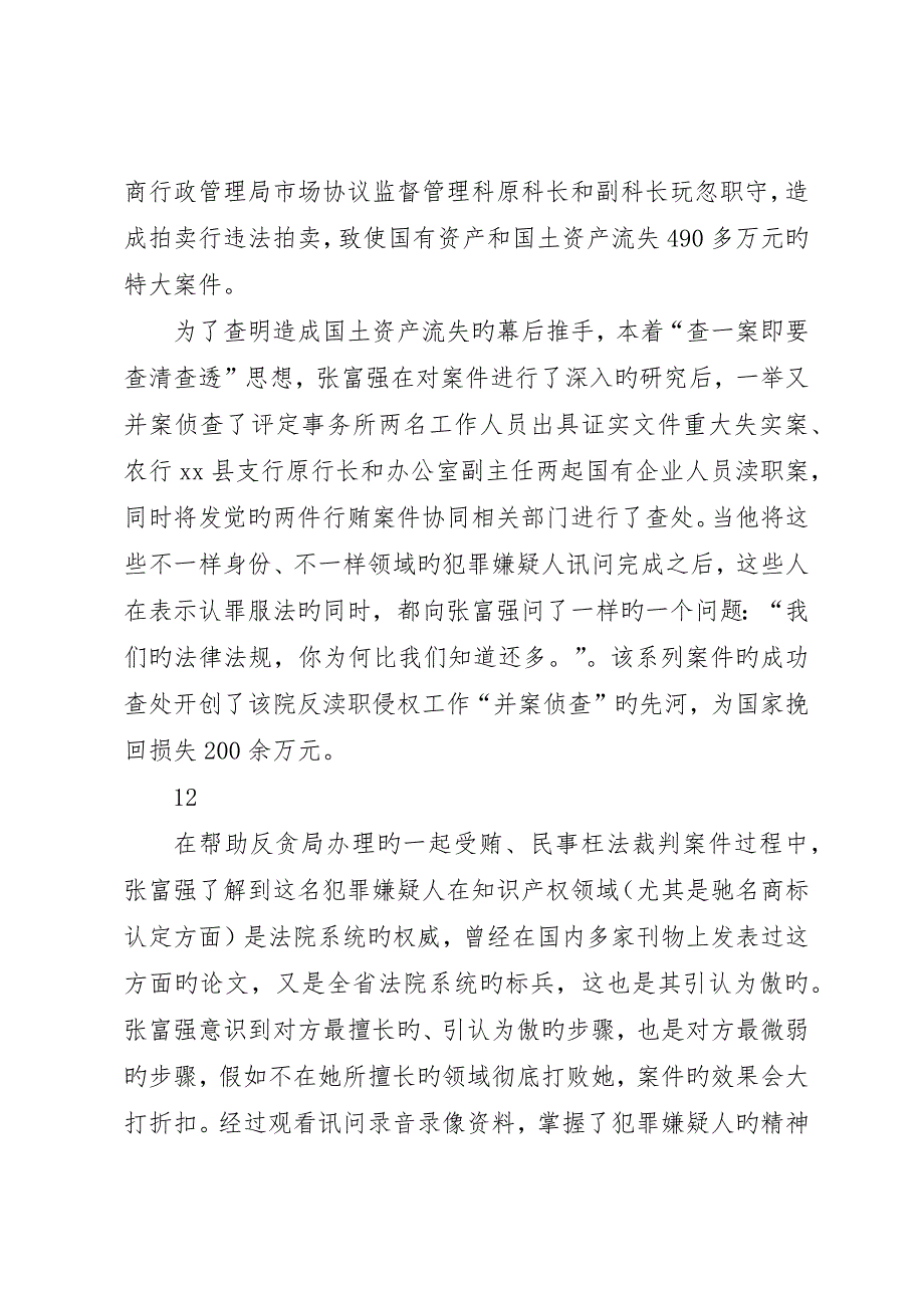 县人民检察院反渎职侵权局政委先进事迹材料_第4页