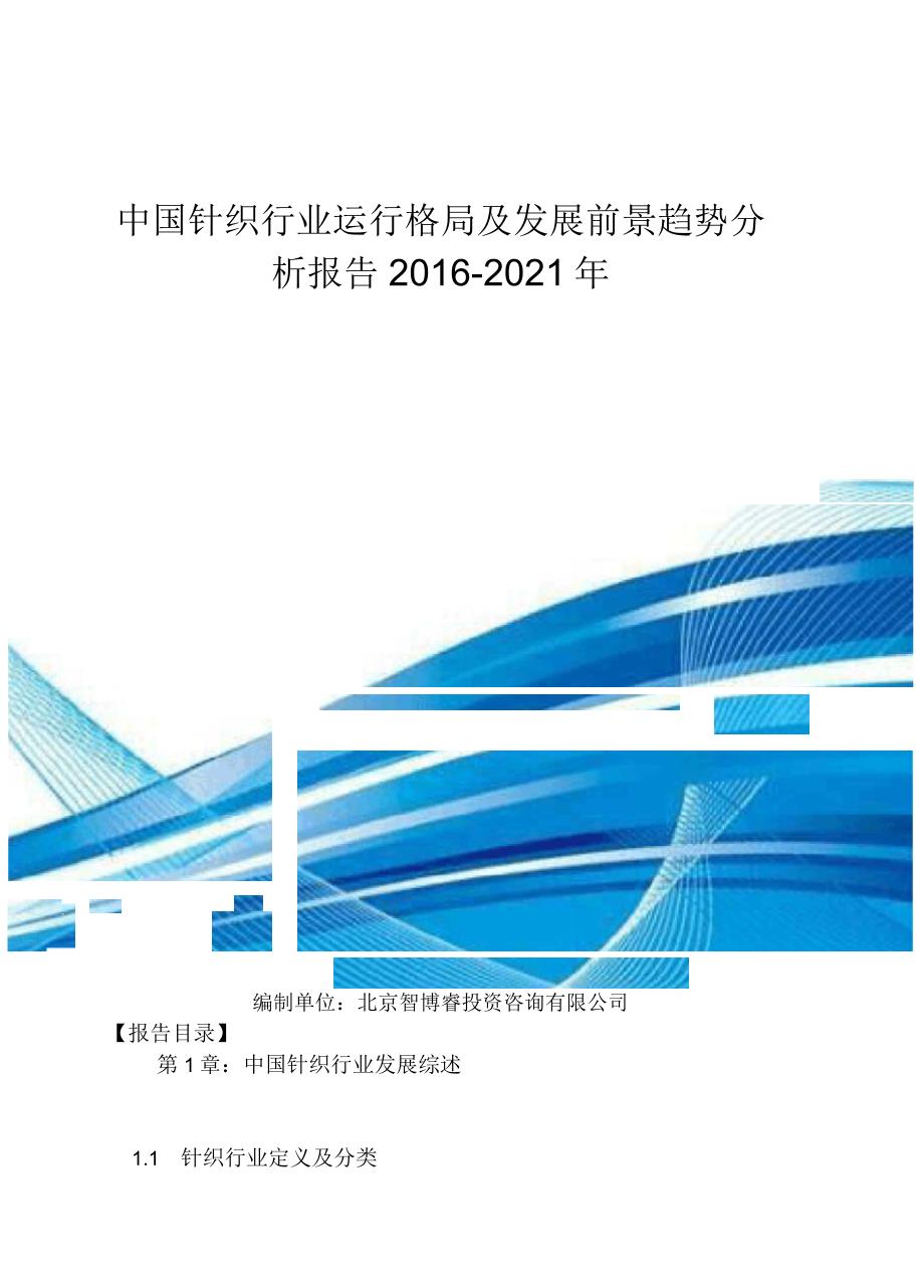 中国针织行业运行格局及发展前景趋势分析报告_第1页