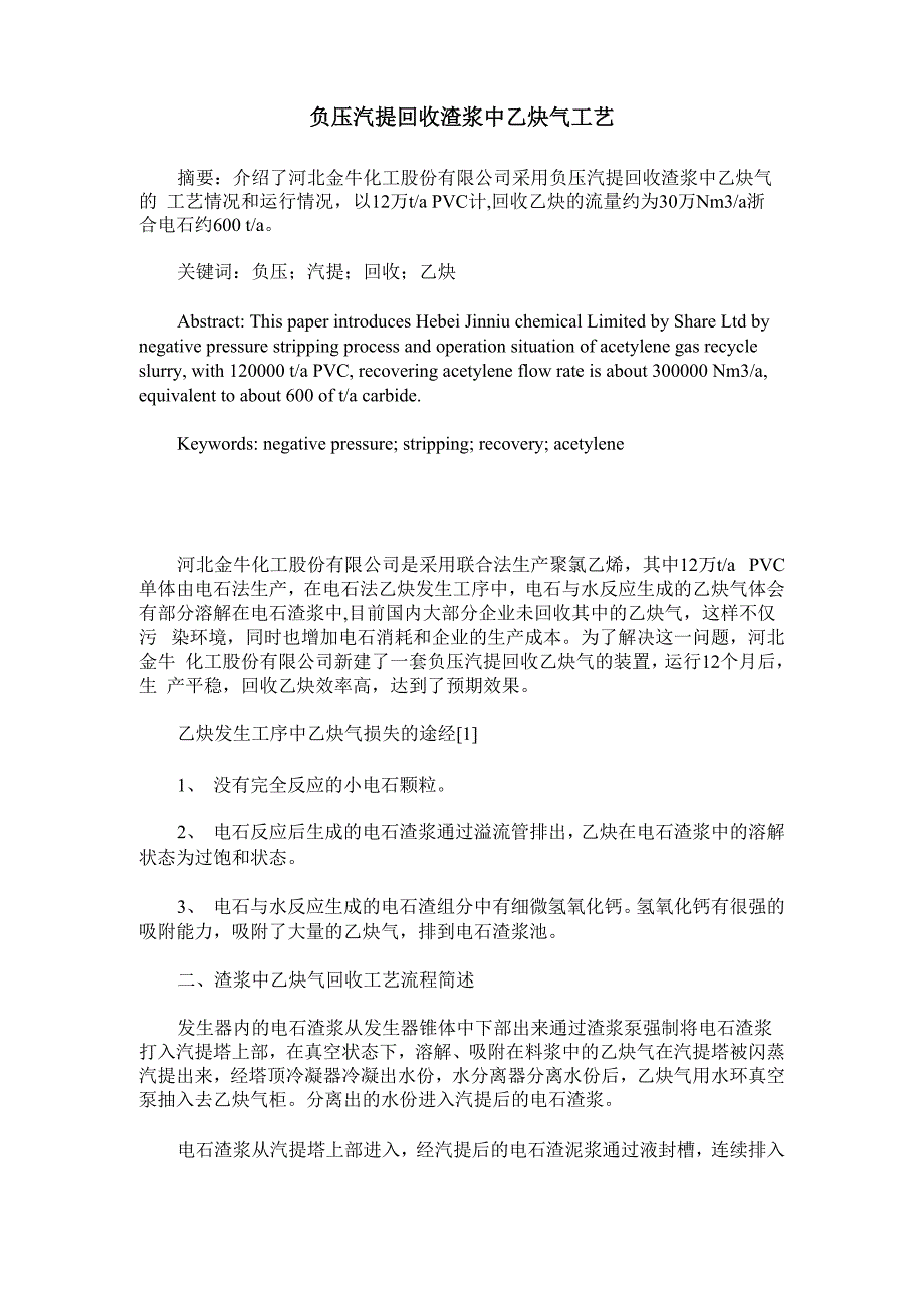 负压汽提回收渣浆中乙炔气工艺_第1页