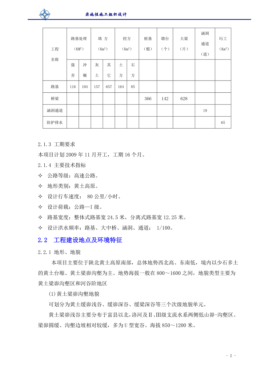 四车道高速公路施工组织设计方案#陕西#公路I级#分离式路基_第2页