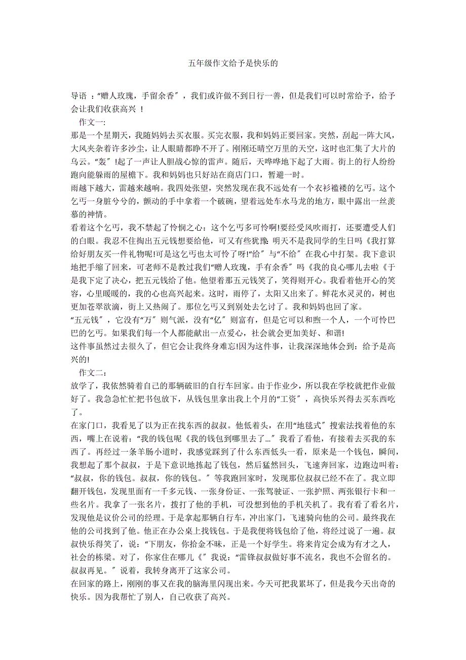 五年级作文给予是快乐的_第1页