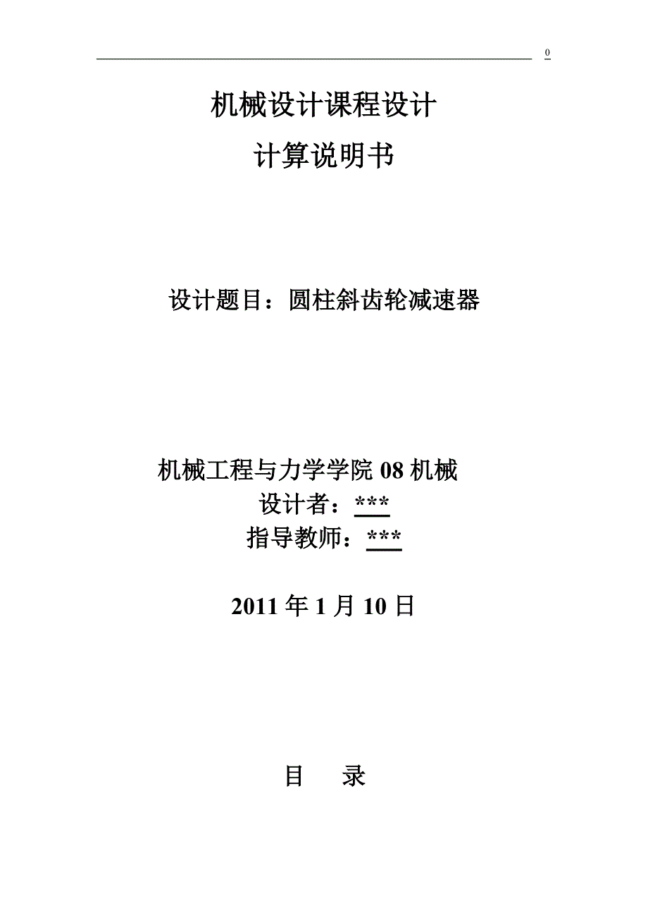 机械设计课程设计计算说明书用于带式运输机上的圆柱斜齿轮减速器_第1页