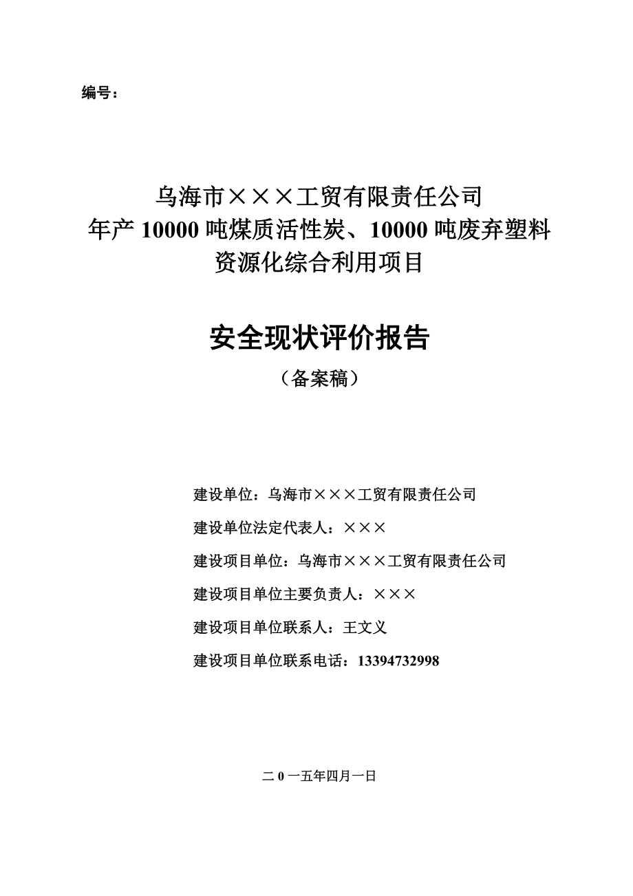 年产10000吨煤质活性炭10000吨废弃塑料资源化综合利用项目安全现状评价报告1_第1页