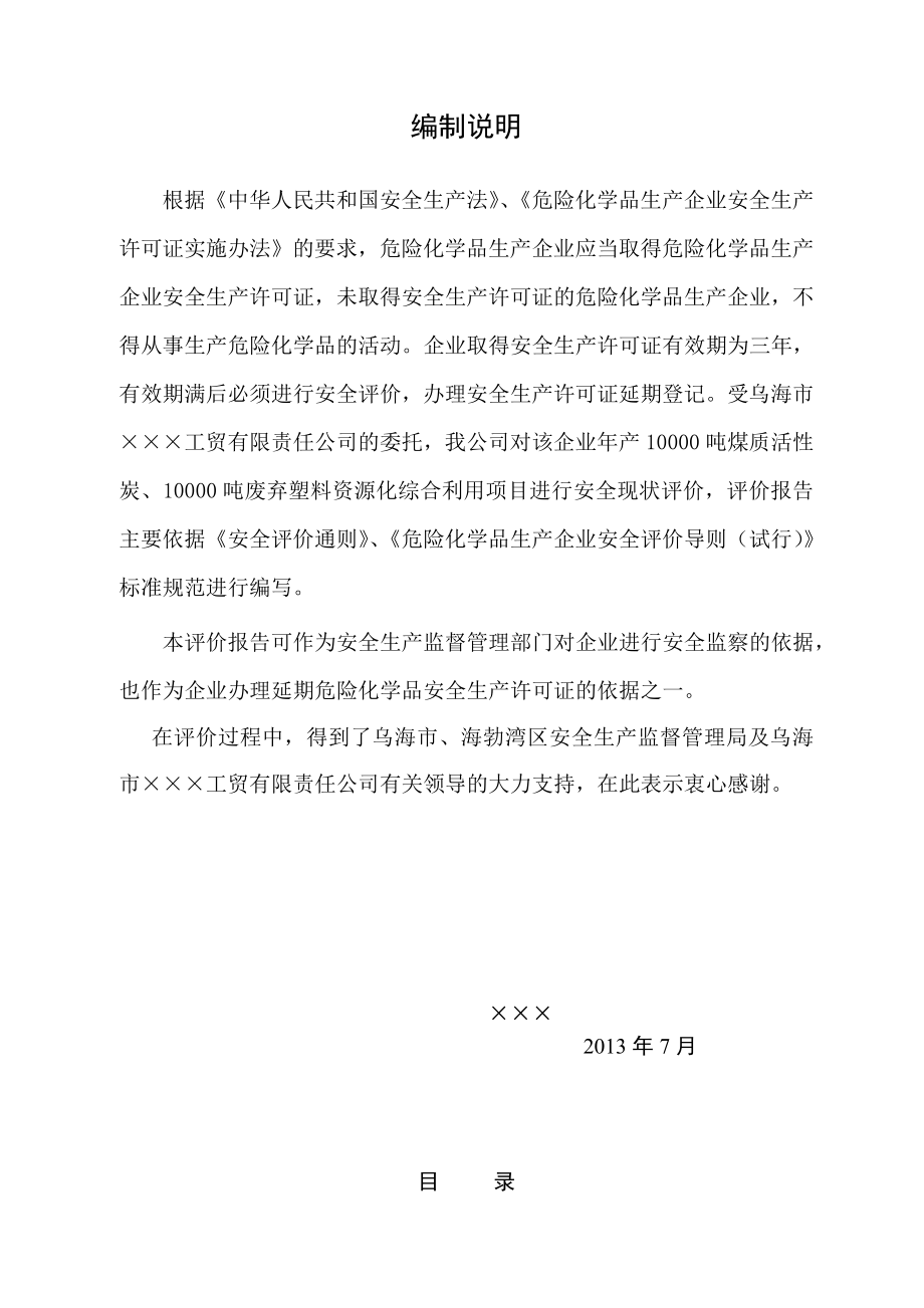 年产10000吨煤质活性炭10000吨废弃塑料资源化综合利用项目安全现状评价报告1_第3页