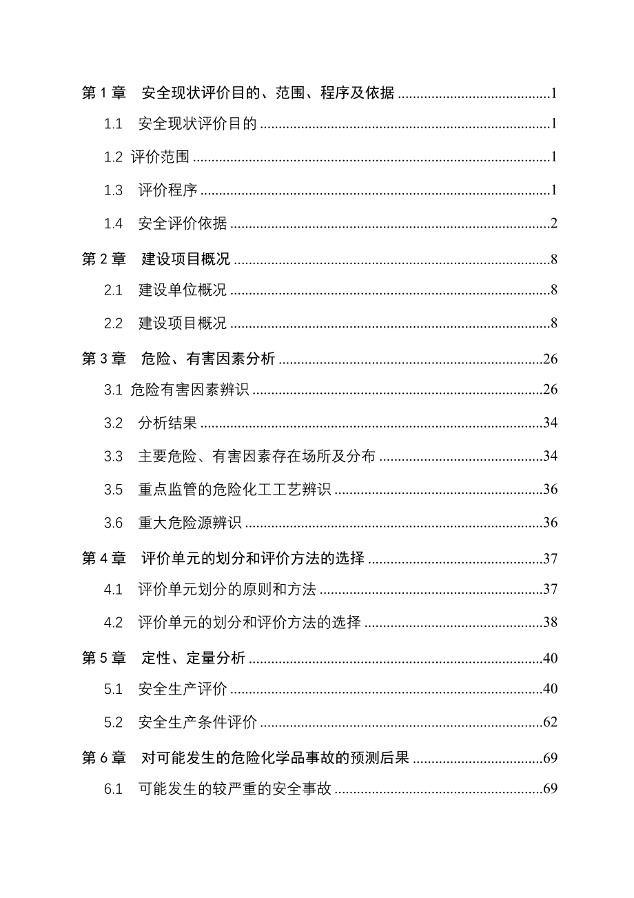 年产10000吨煤质活性炭10000吨废弃塑料资源化综合利用项目安全现状评价报告1_第4页