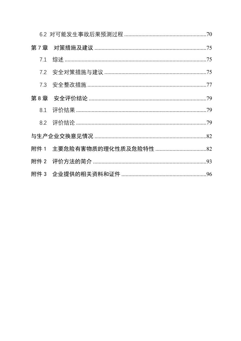 年产10000吨煤质活性炭10000吨废弃塑料资源化综合利用项目安全现状评价报告1_第5页