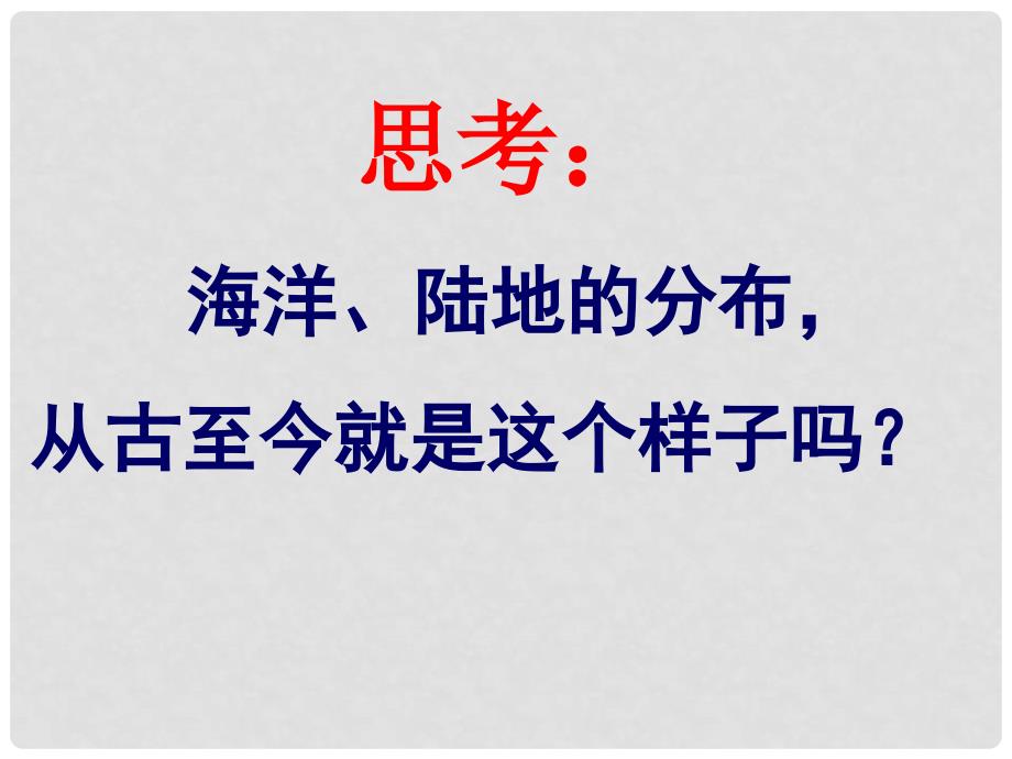 内蒙古鄂尔多斯市康巴什新区第二中学七年级地理上册 2.2 海陆的变迁课件 新人教版_第2页