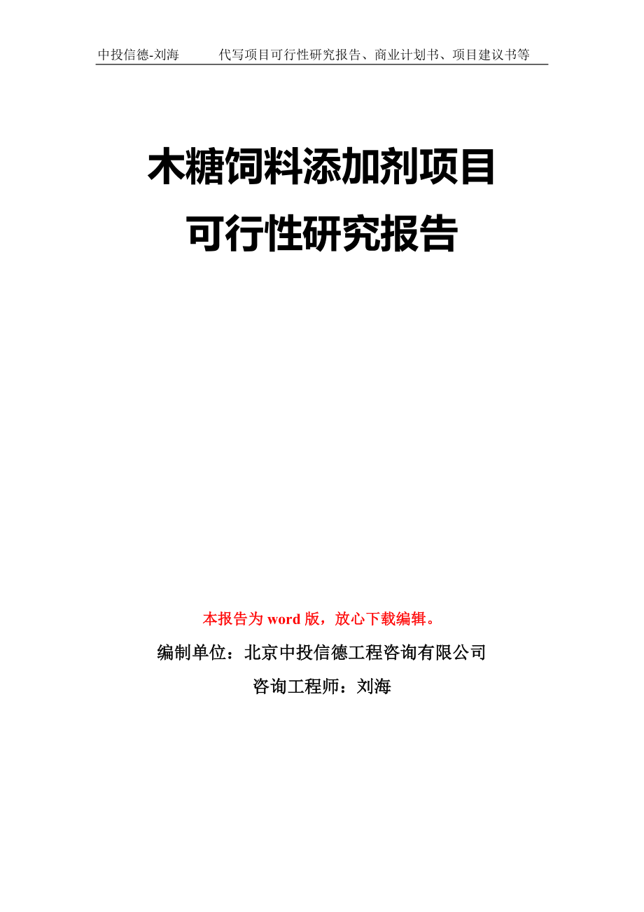 木糖饲料添加剂项目可行性研究报告模板-立项备案_第1页