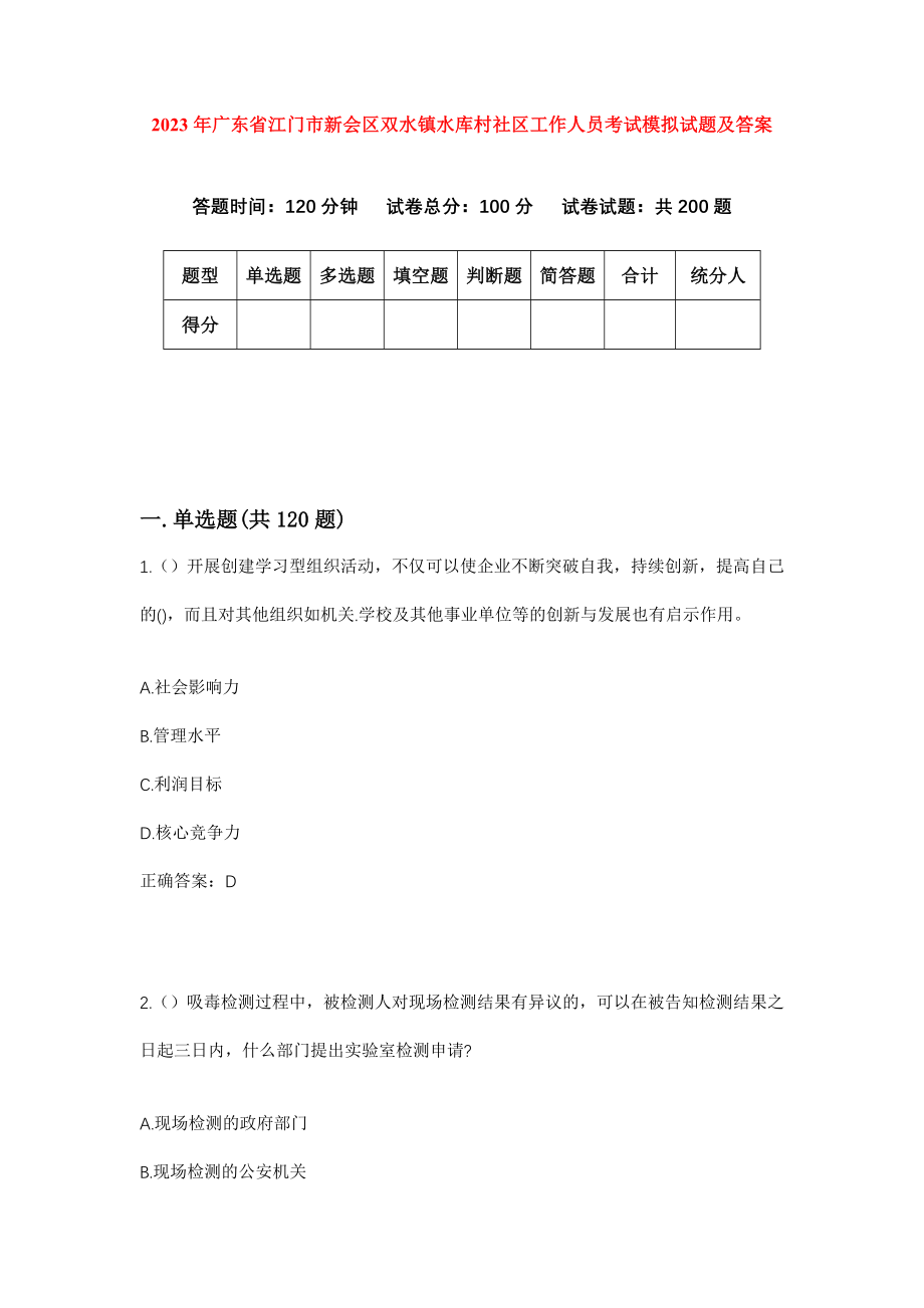 2023年广东省江门市新会区双水镇水库村社区工作人员考试模拟试题及答案_第1页