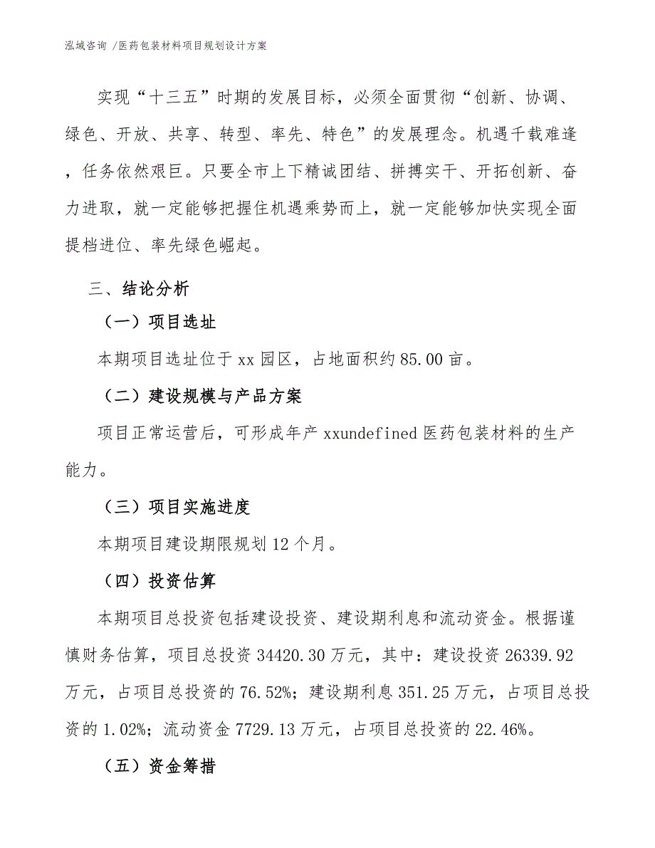 医药包装材料项目规划设计方案_第4页