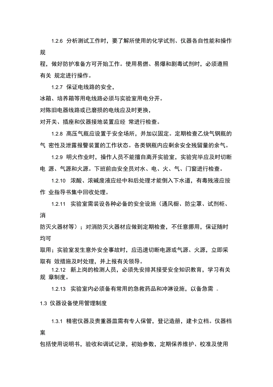 实验室内务管理制度说课讲解_第2页