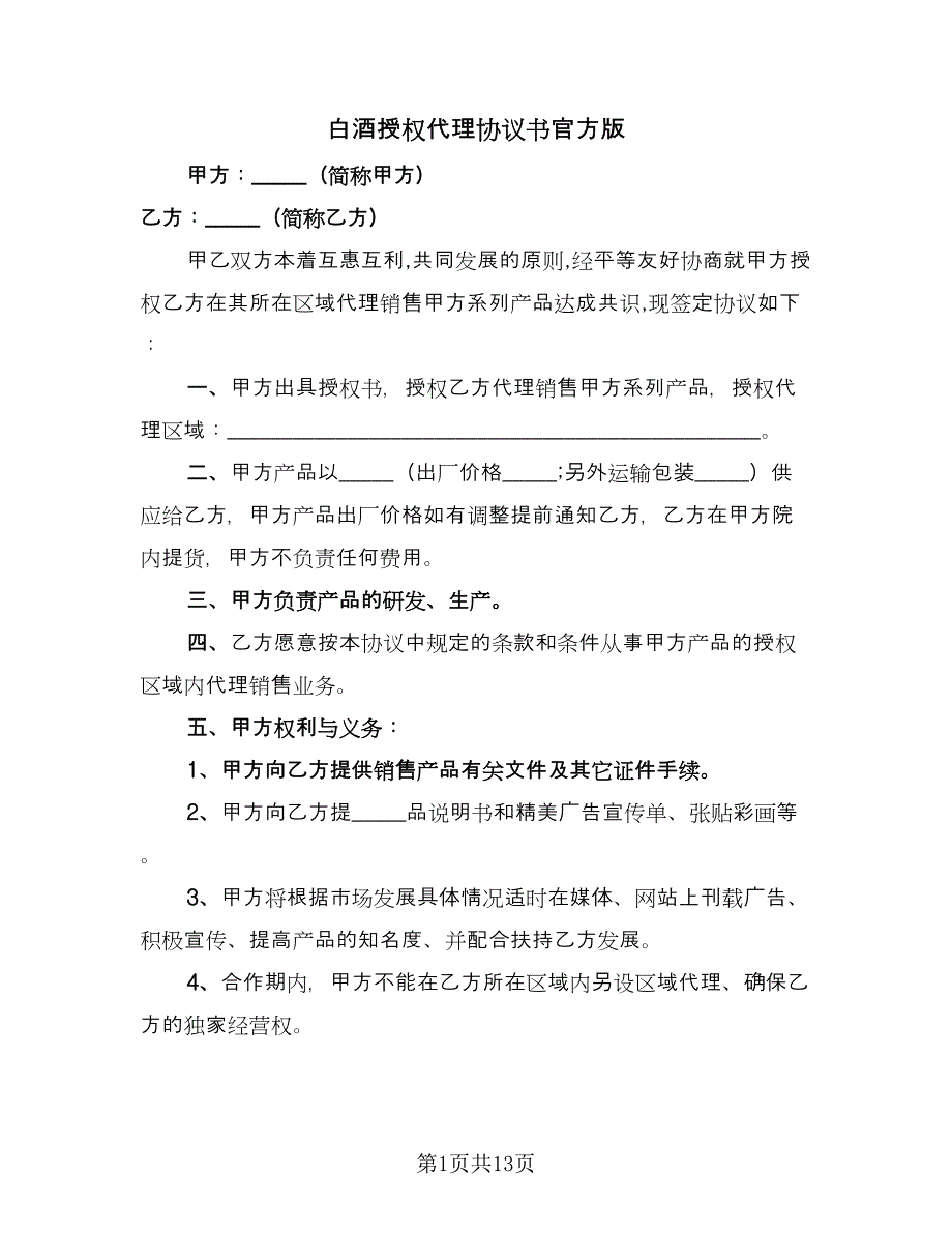 白酒授权代理协议书官方版（四篇）.doc_第1页