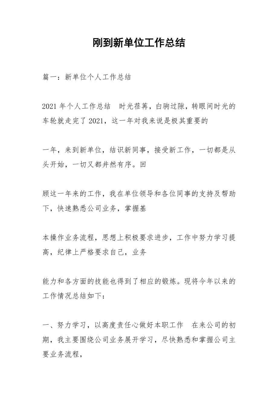 刚到新单位工作总结_1.docx_第1页