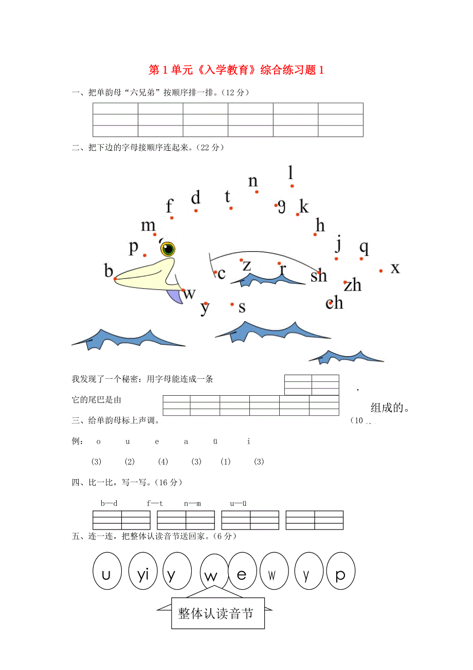 一年级语文上册第1单元入学教育综合练习题1新人教版新人教版小学一年级上册语文试题_第1页