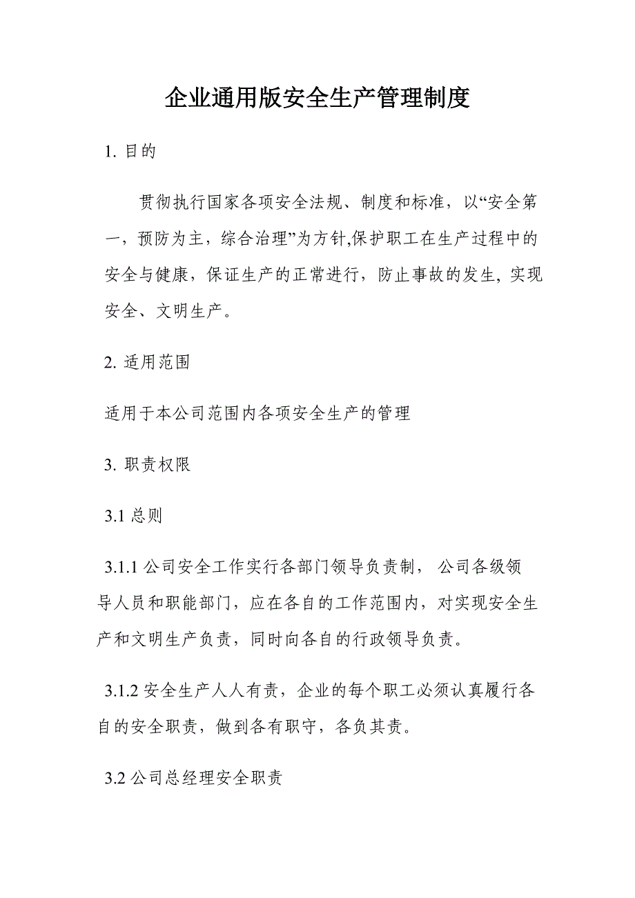 企业通用版安全生产管理制度_第1页