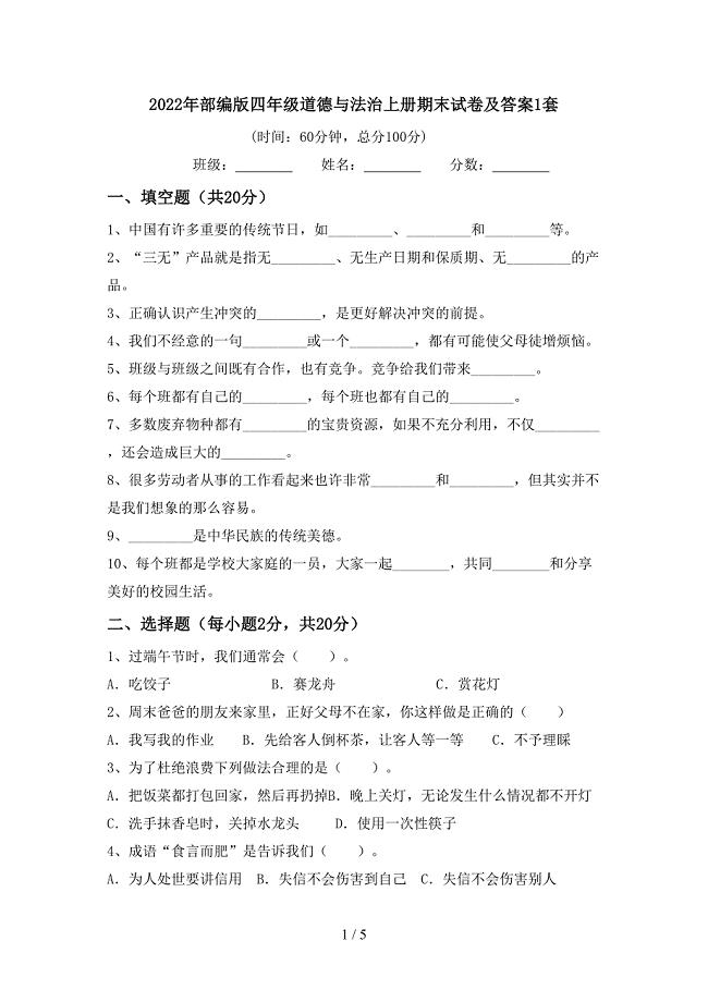 2022年部编版四年级道德与法治上册期末试卷及答案1套.doc