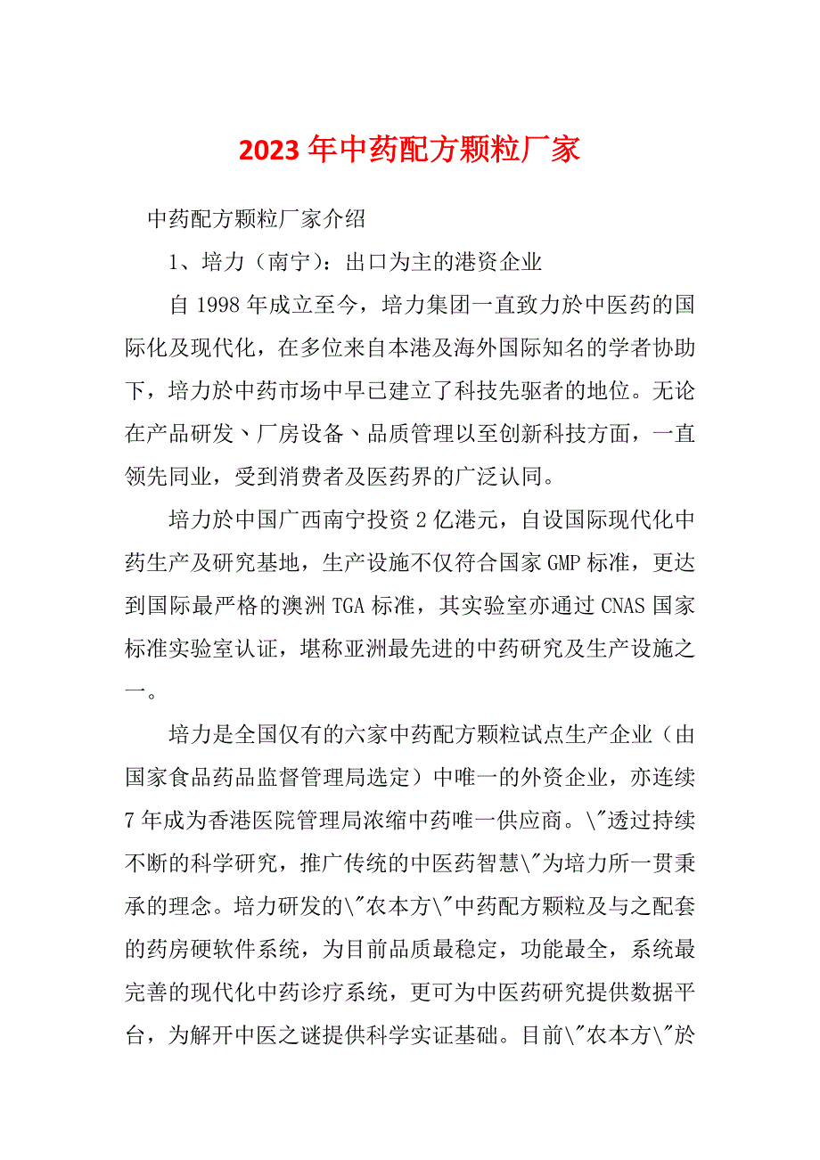 2023年中药配方颗粒厂家_第1页