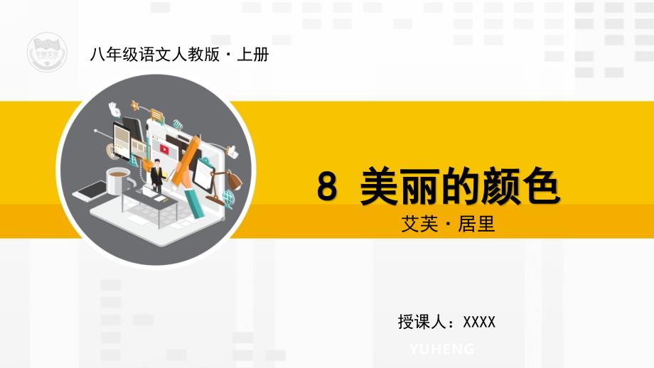 人教版8年级上9美丽的颜色_第1页