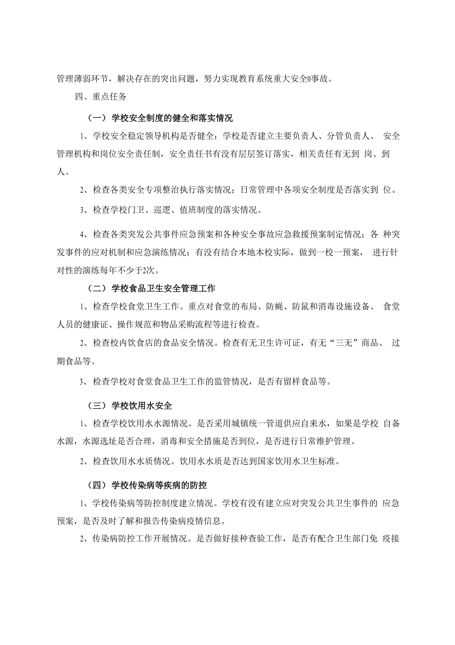 三桥公共安全隐患排查整治“百日攻坚”方案_第2页