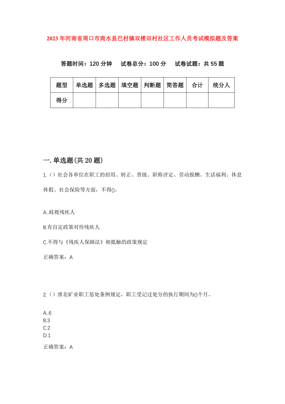 2023年河南省周口市商水县巴村镇双楼田村社区工作人员考试模拟题及答案_第1页