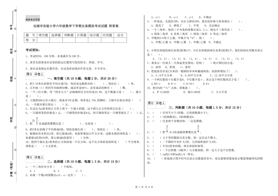 运城市实验小学六年级数学下学期全真模拟考试试题 附答案.doc_第1页