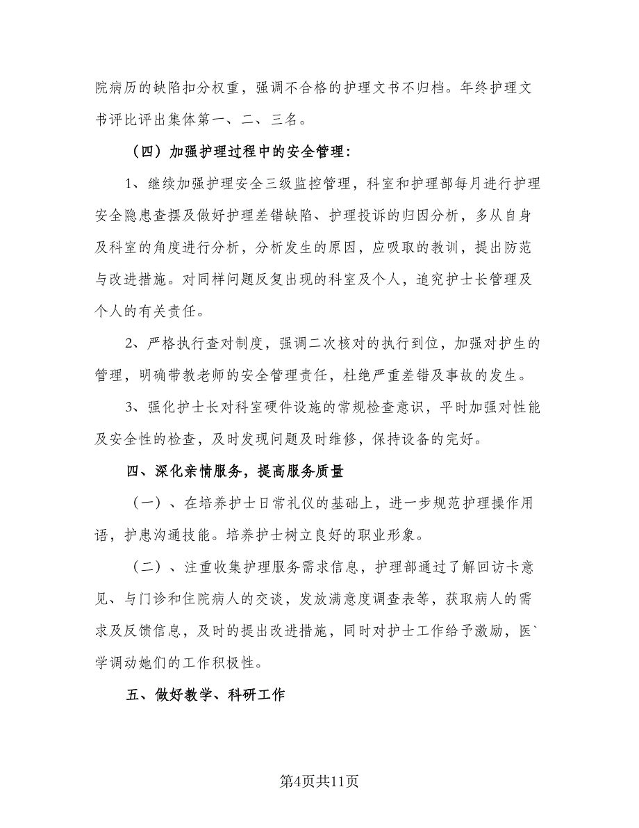 2023年护士个人工作计划2023年护士工作计划格式范文（2篇）.doc_第4页