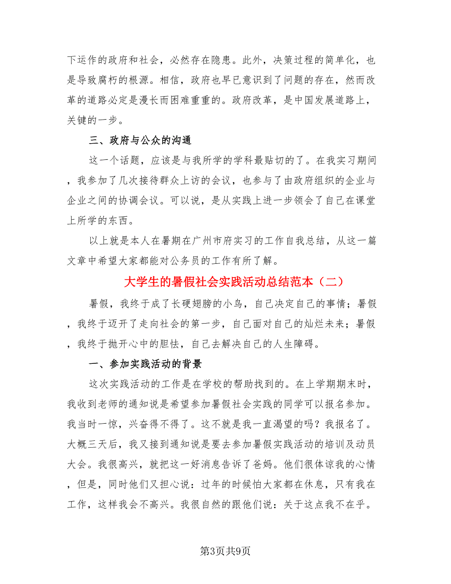 大学生的暑假社会实践活动总结范本（4篇）.doc_第3页