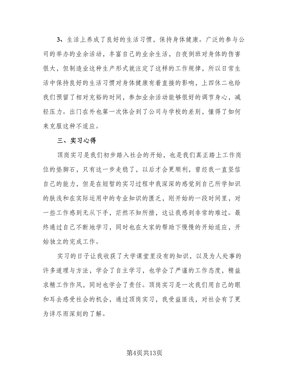 2023应届生毕业实习总结范本（4篇）.doc_第4页