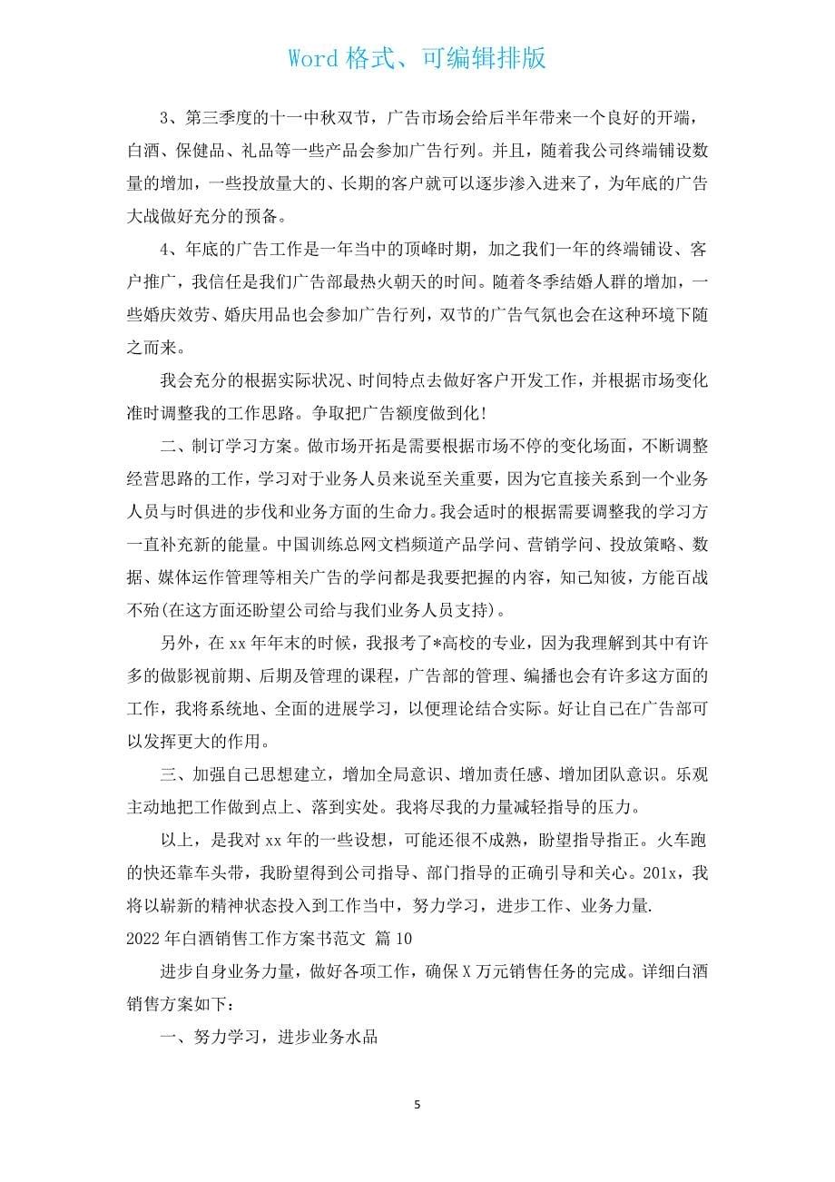 2022年白酒销售工作计划书范文（汇编12篇）.docx_第5页