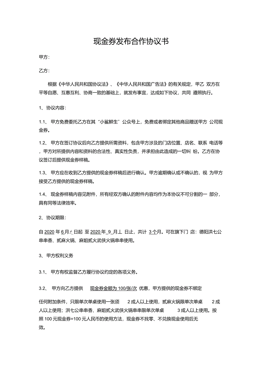 现金券发布合作协议书模板_第1页