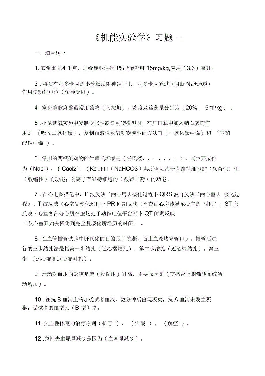 机能实验试题生理部分(含答案)_第1页