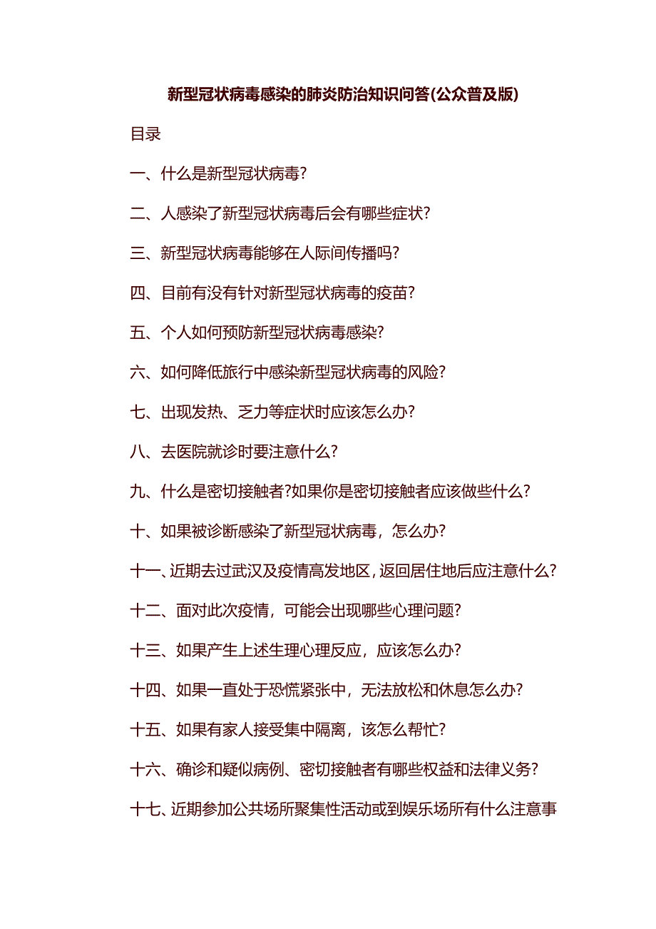 新型冠状病毒感染的肺炎防治知识问答_第1页