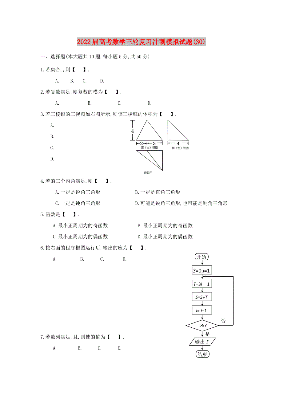 2022届高考数学三轮复习冲刺模拟试题(30)_第1页