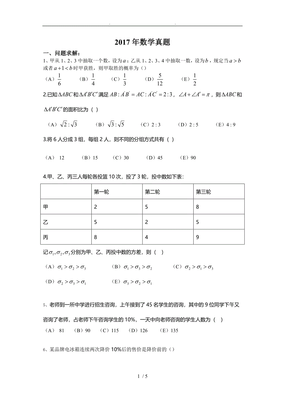 管综数学真题无水印_第1页