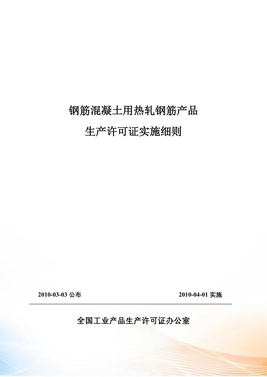 热轧钢筋产品生产许可证实施细则(实施)_第1页