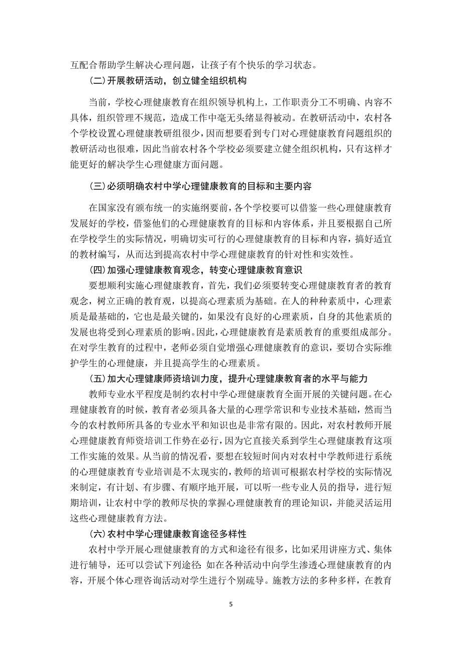 试论农村中小学心理健康教育的问题与对策-正文_第5页