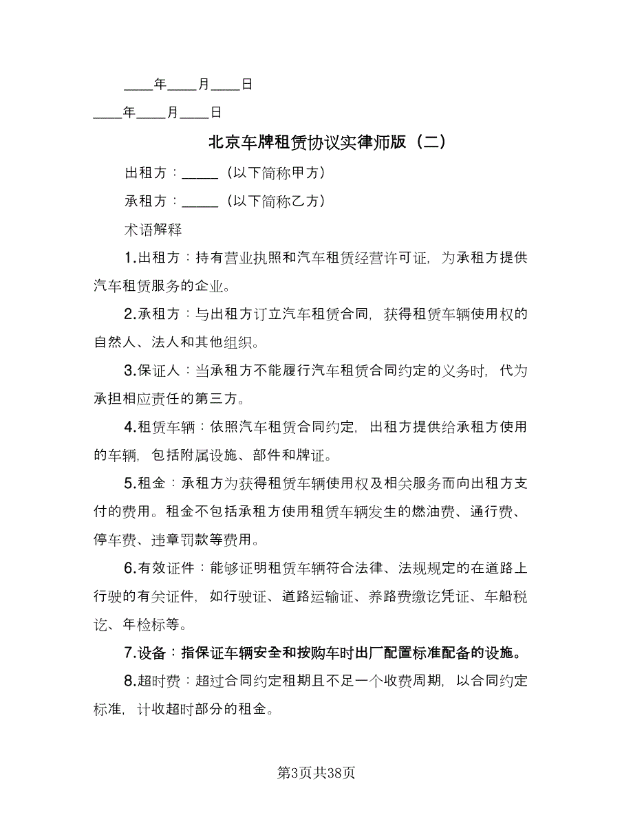 北京车牌租赁协议实律师版（十篇）.doc_第3页