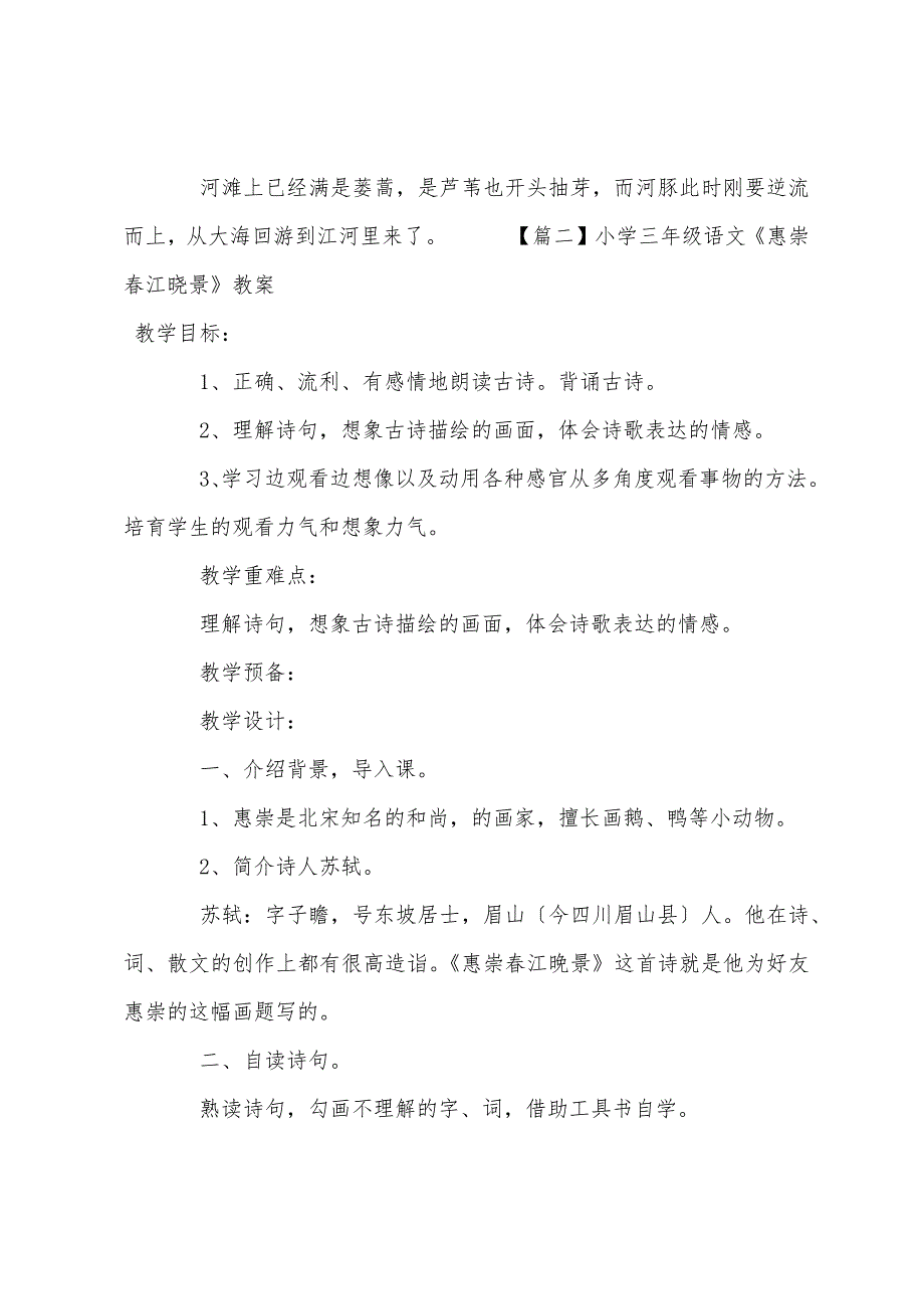 小学三年级语文《惠崇春江晓景》原文教案及教学反思.docx_第2页