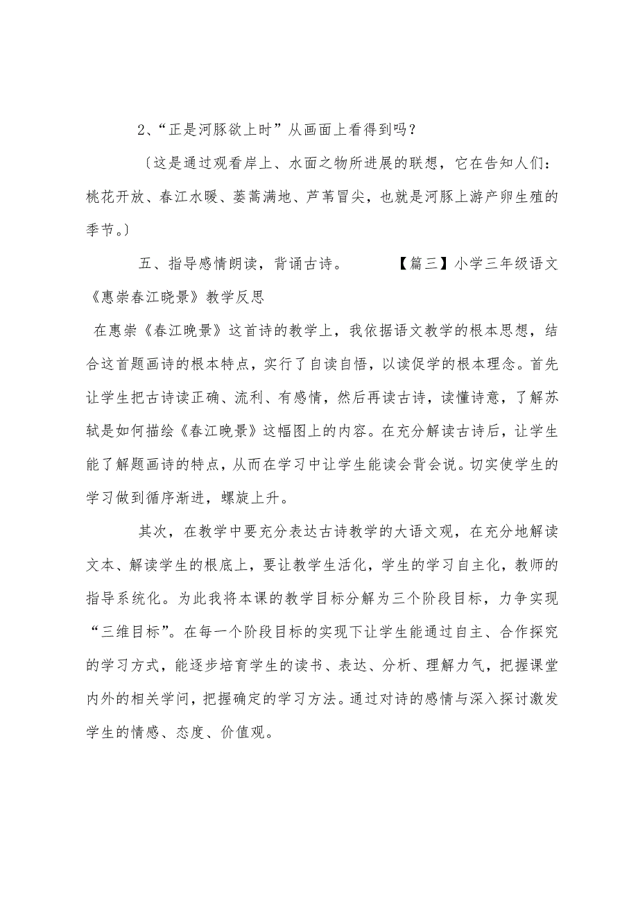 小学三年级语文《惠崇春江晓景》原文教案及教学反思.docx_第4页