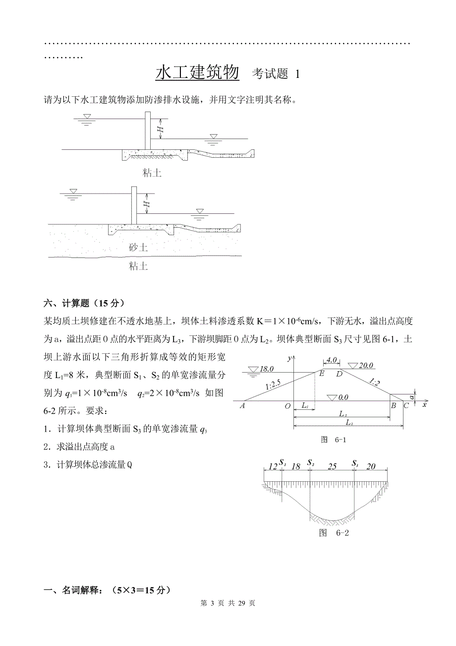 长沙理工大学水工建筑物07级真题试卷六套带答案_第3页