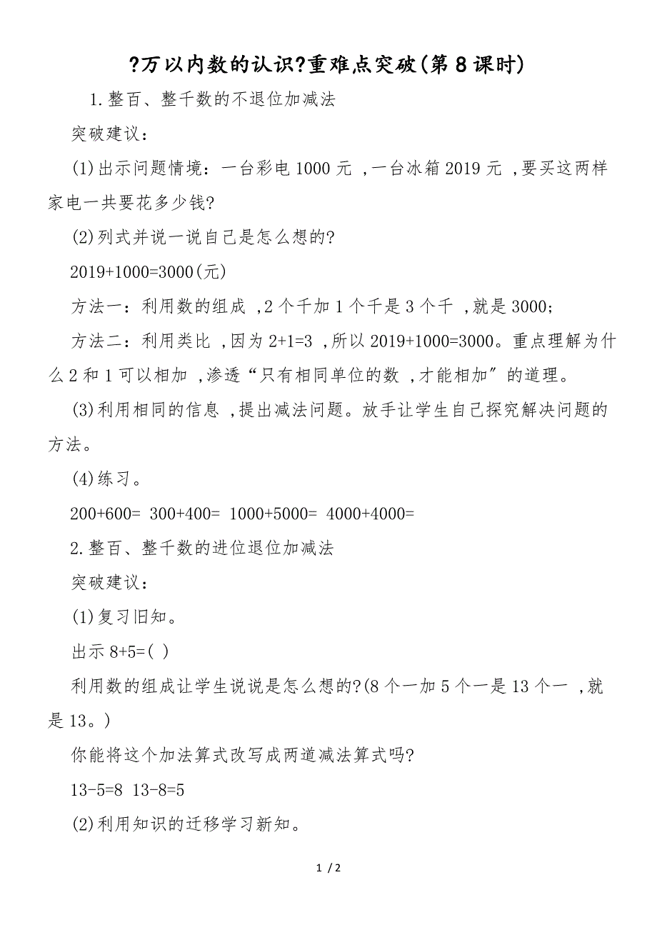 《万以内数的认识》重难点突破(第8课时)_第1页