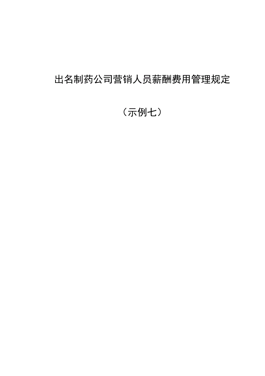 知名制药企业营销人员薪酬费用管理统一规定_第1页