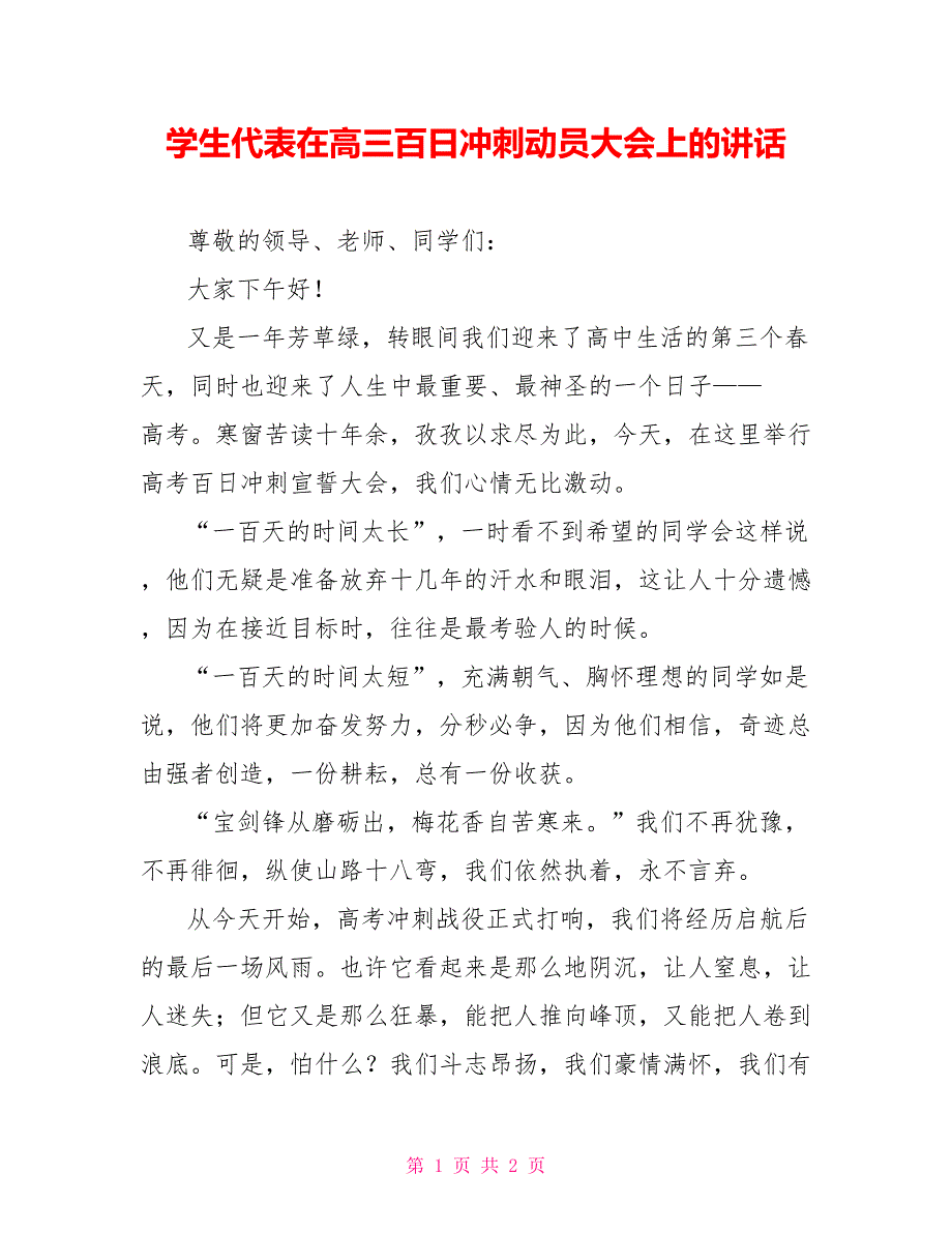 学生代表在高三百日冲刺动员大会上的讲话_第1页